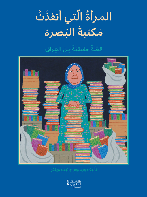 Cover image for المرأة التي أنقذت مكتبة البصرة